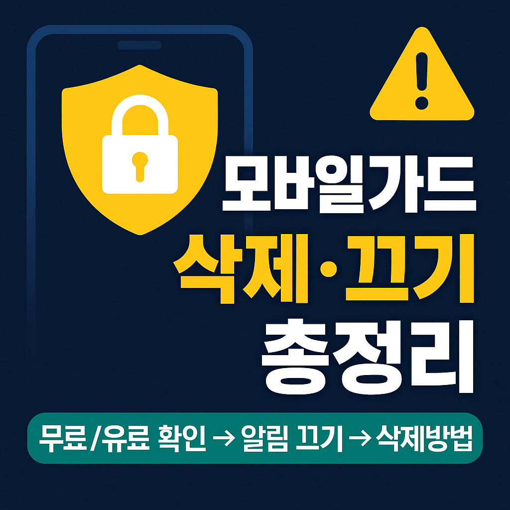모바일가드 삭제&middot;끄기&middot;요금&middot;기능 총정리