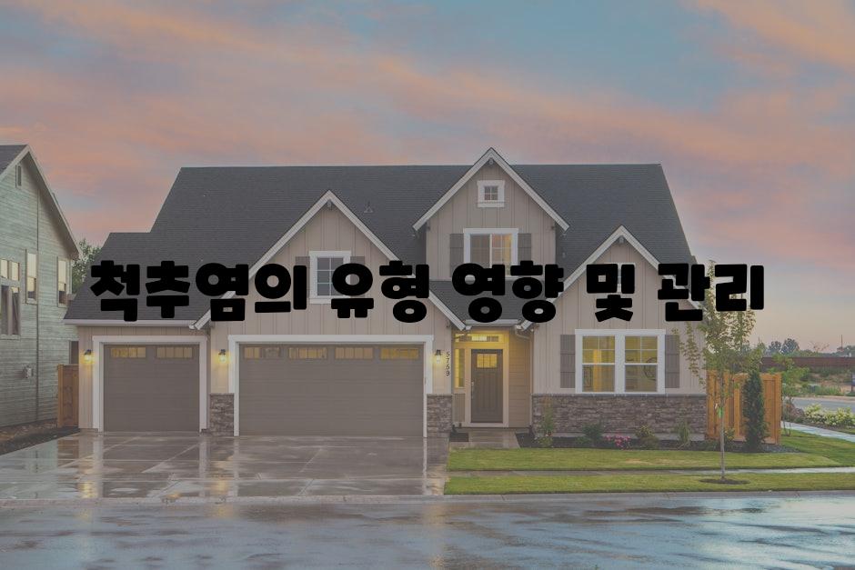 척추염의 유형 영향 및 관리