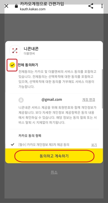 니콘내콘 앱 상에서 회원가입하는 장면을 캡쳐 04