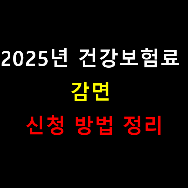 2025년 건강보험료 감면 신청 방법 정리