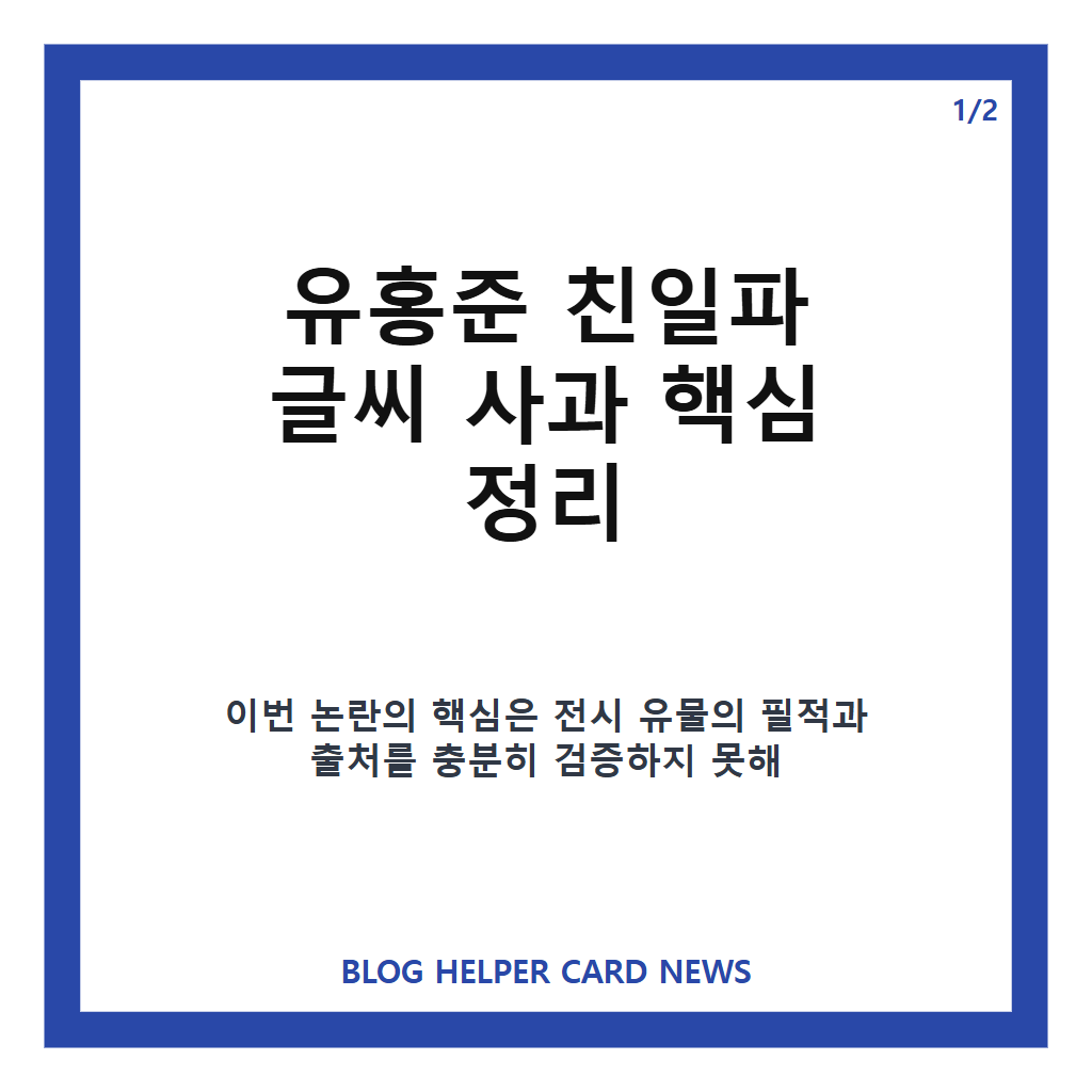 유홍준 친일파 글씨 사과, 오인 전시 논란과 국정감사 발언 정리 카드뉴스 1