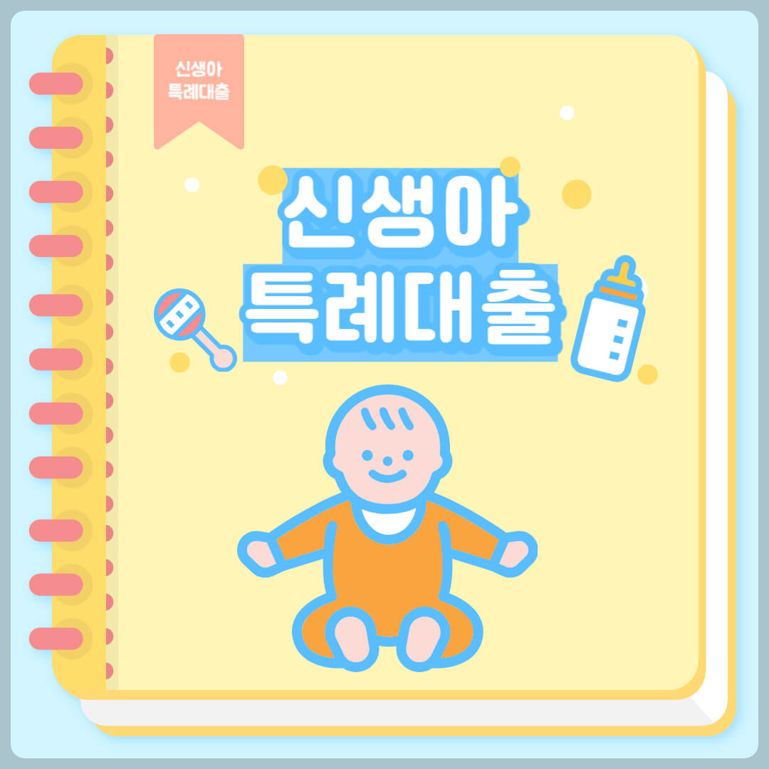 신생아 특례대출로 주택구입, 전세자금 알아보기