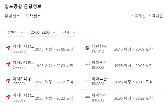 김포공항 국내선 도착정보 실시간 조회