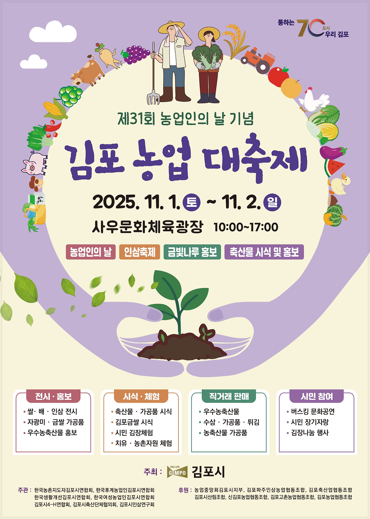 김포시, 오는 1일~2일 제31회 농업인의 날 기념 김포농업 대축제 연다
