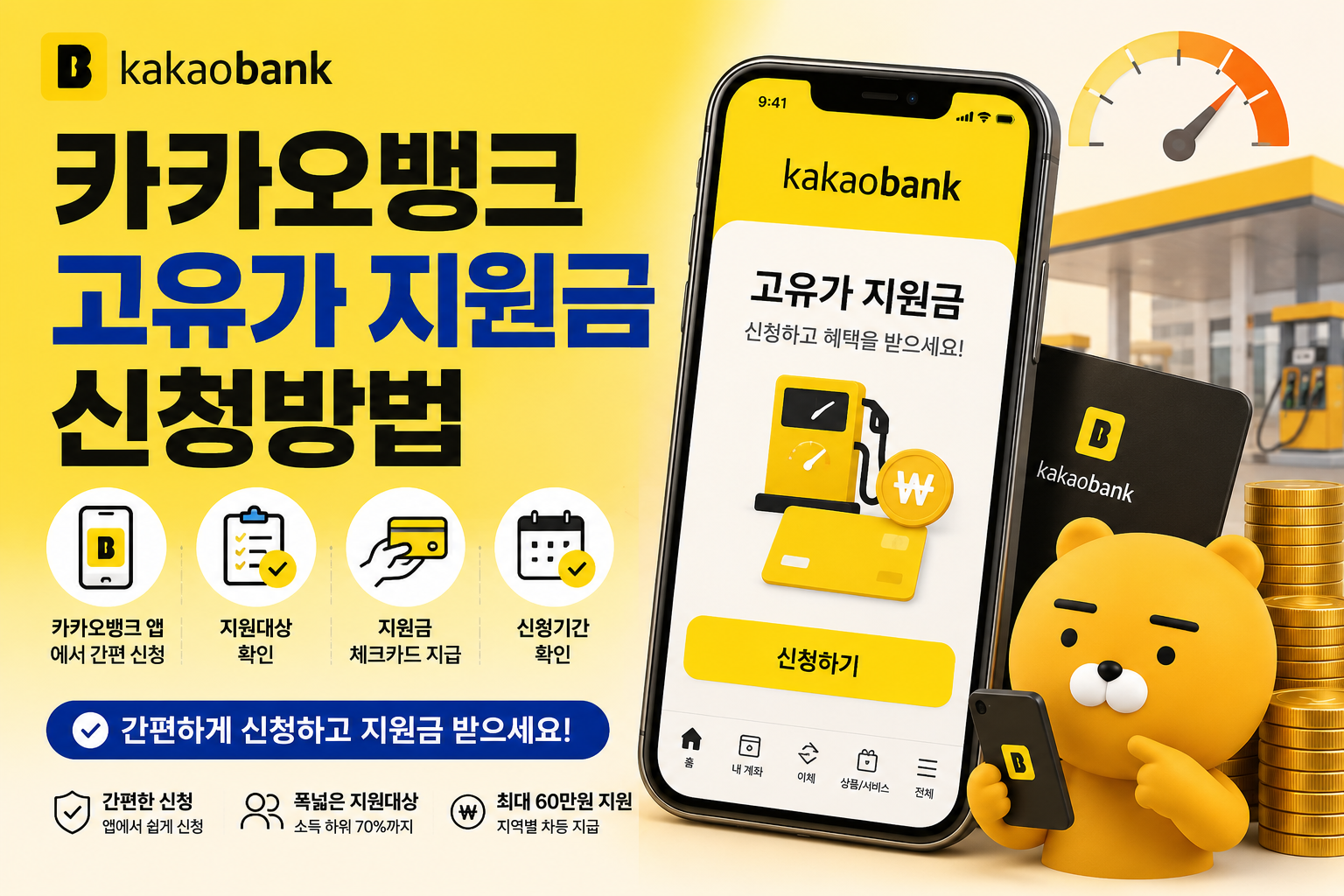 카카오뱅크 고유가 지원금 신청방법 총정리! 대상&middot;지원금액&middot;신청기간 확인 관련 사진