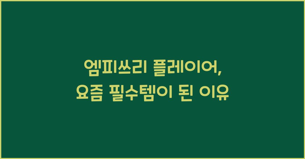 엠피쓰리 플레이어