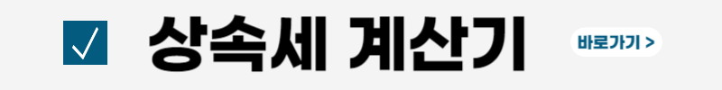상속세 면제 한도액