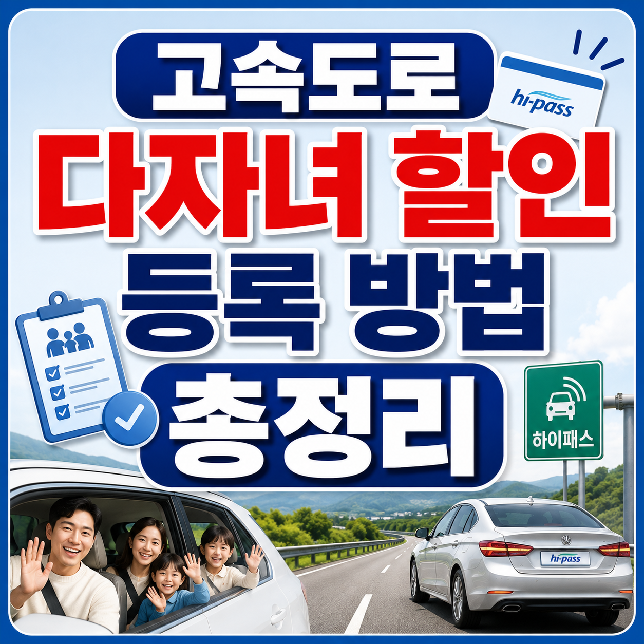 고속도로 다자녀 할인