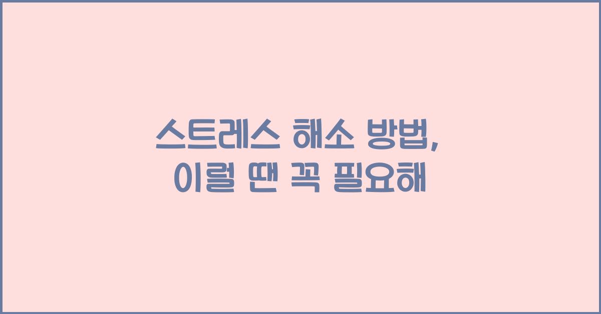 스트레스 해소 방법