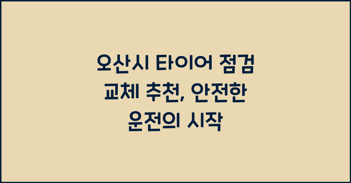 오산시 타이어 점검 교체 추천