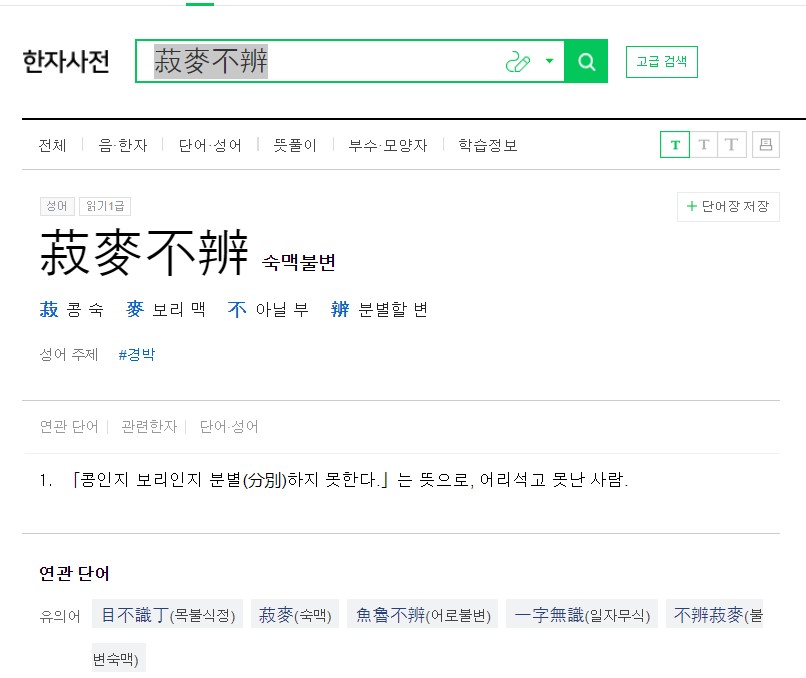 숙맥불변 한자사전 검색화면