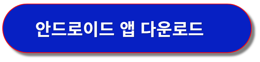 안드로이드 앱