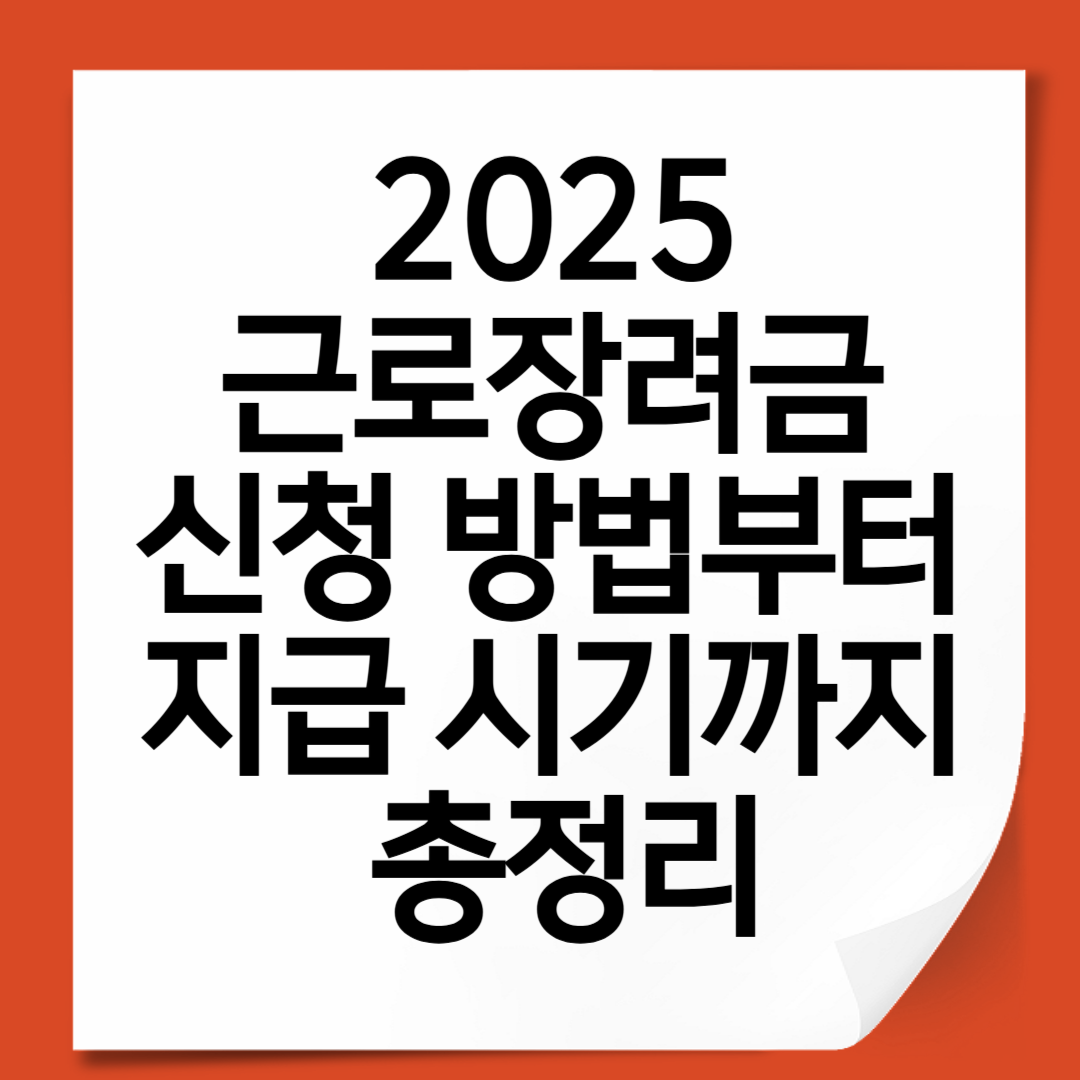 2025 근로장려금 신청 방법부터 지급 시기까지 총정리