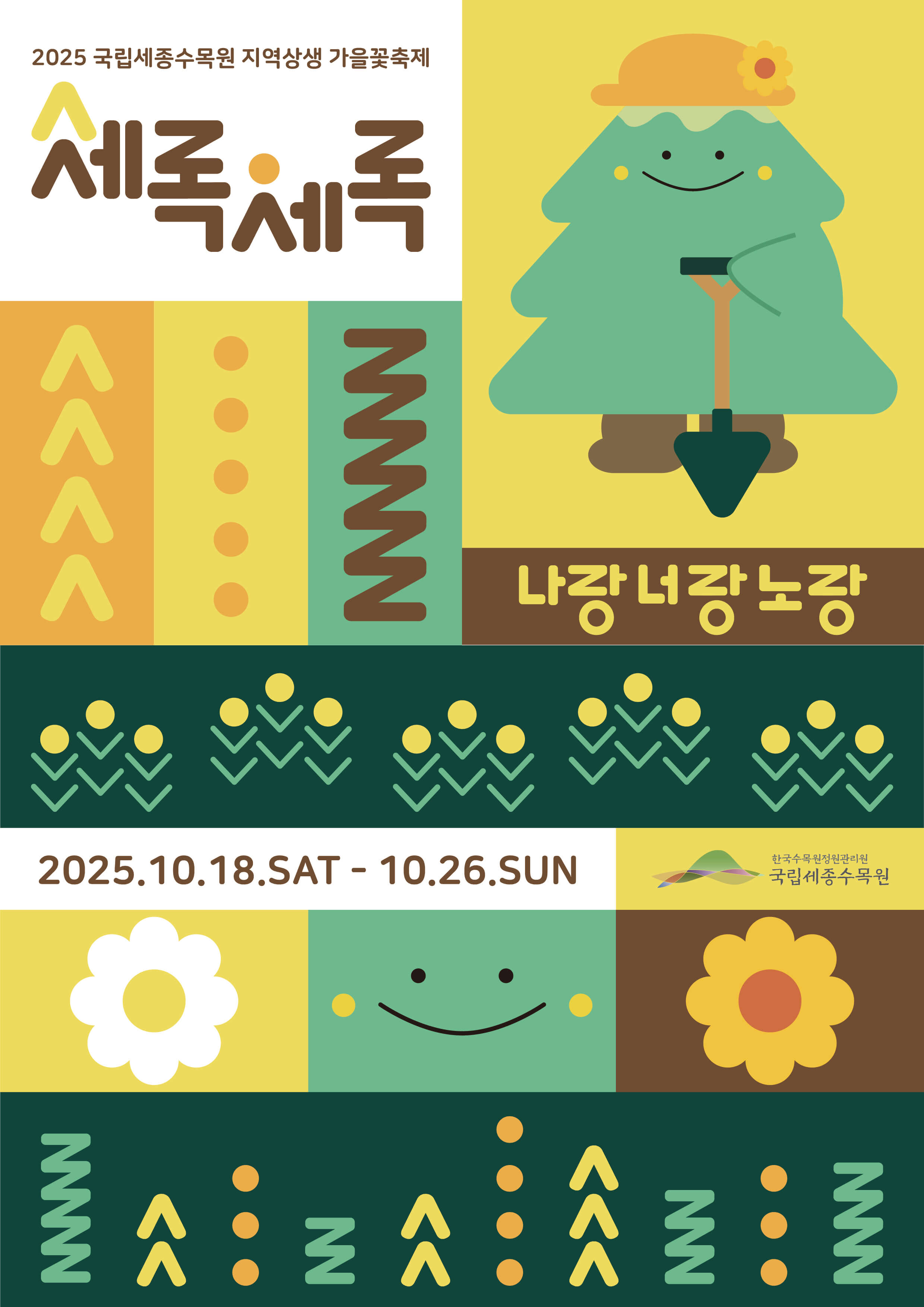 2025 국립 세종수목원 가을꽃축제-세록세록 사진