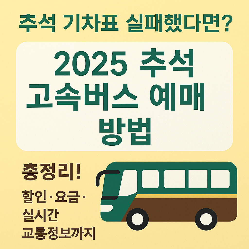 추석 기차표 실패했다면? 2025 추석 고속버스 예매 방법 총정리! (할인·요금·실시간 교통정보까지)