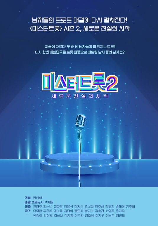 미스터트롯2