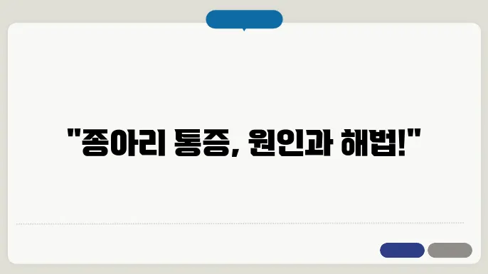 종아리 근육 통증 원인과 증상, 치료방법과 통증완화 방법 총정리!