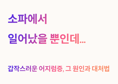 소파에서 일어났을 뿐인데... 어지러움