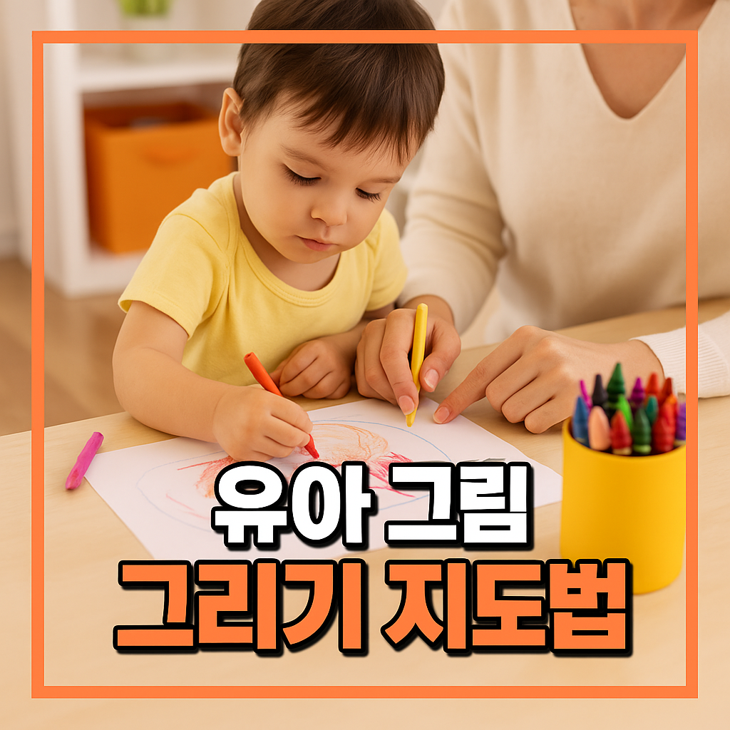 유아 그림 그리기 지도법