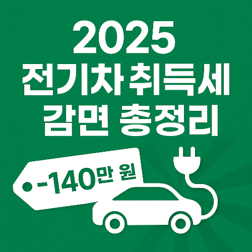 전기차 취득세 감면 혜택