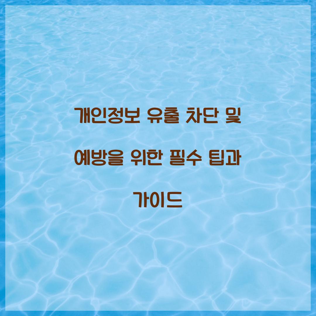 개인정보 유출 차단 및 예방