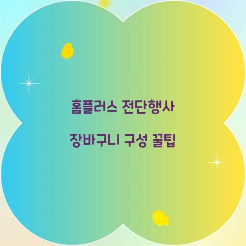 홈플러스 전단행사 장바구니 구성 꿀팁