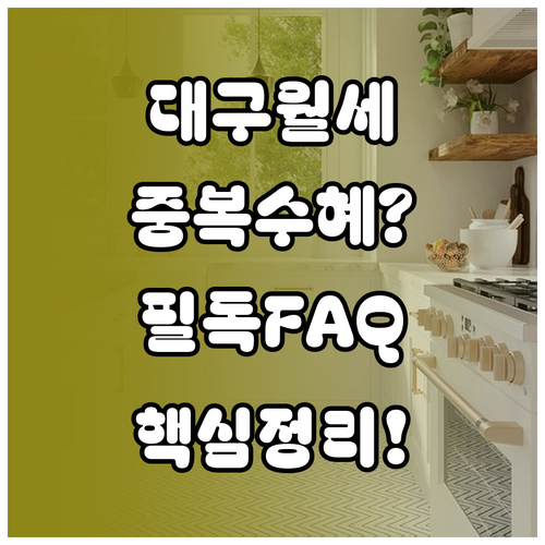 대구 청년월세 특별지원 중복 수혜 여..
