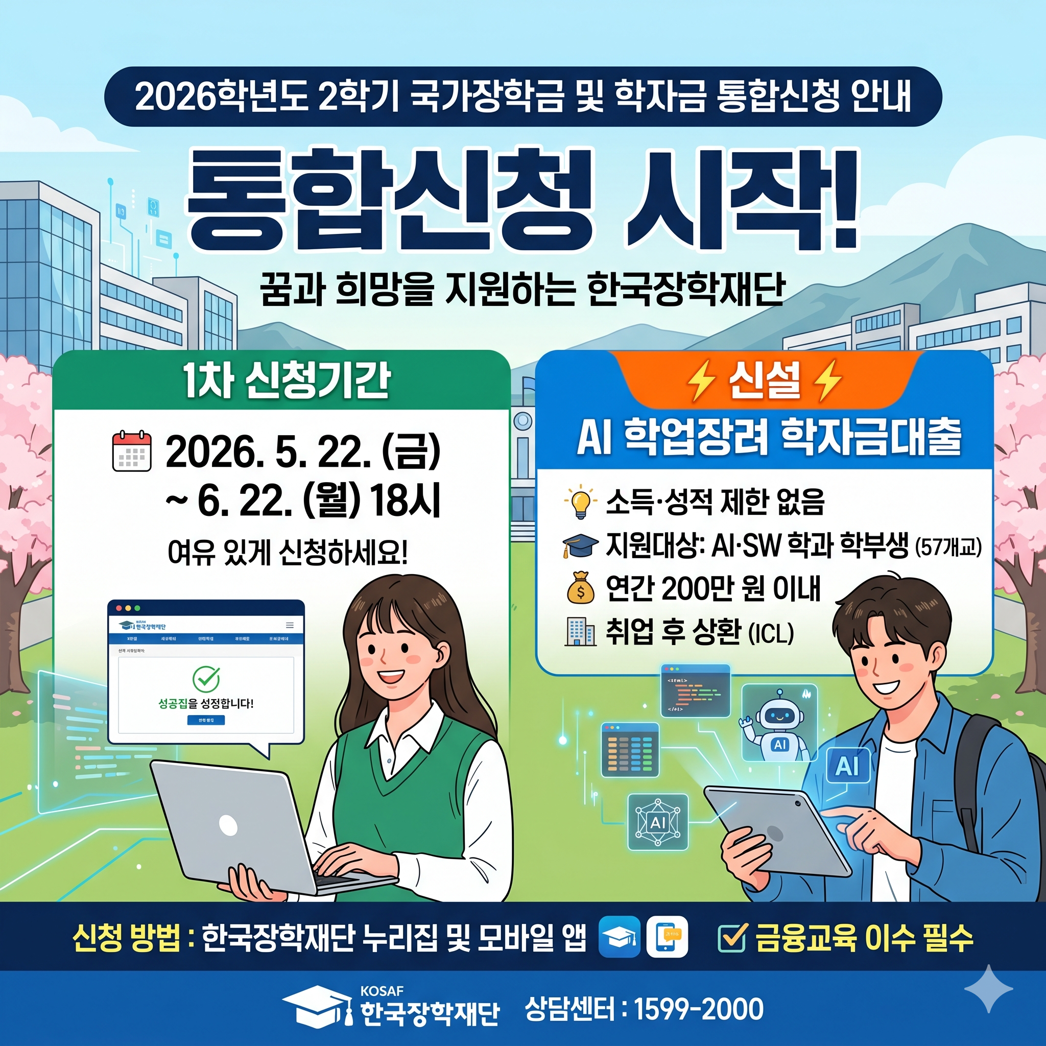 2026 국가장학금 2학기 신청기간 1차 및 자격 조건 총정리 (feat. 신설 AI 학업장려 대출)