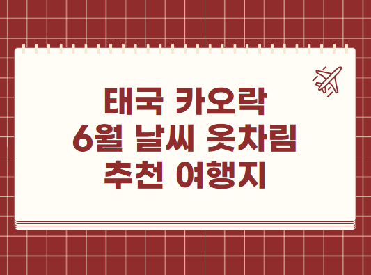 태국 카오락 6월 날씨 옷차림 추천 여행지