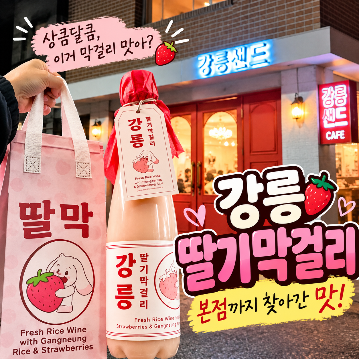강릉샌드 딸기막걸리 후기