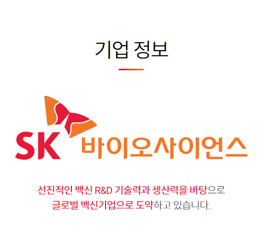 SK바이오사이언스 기업정보