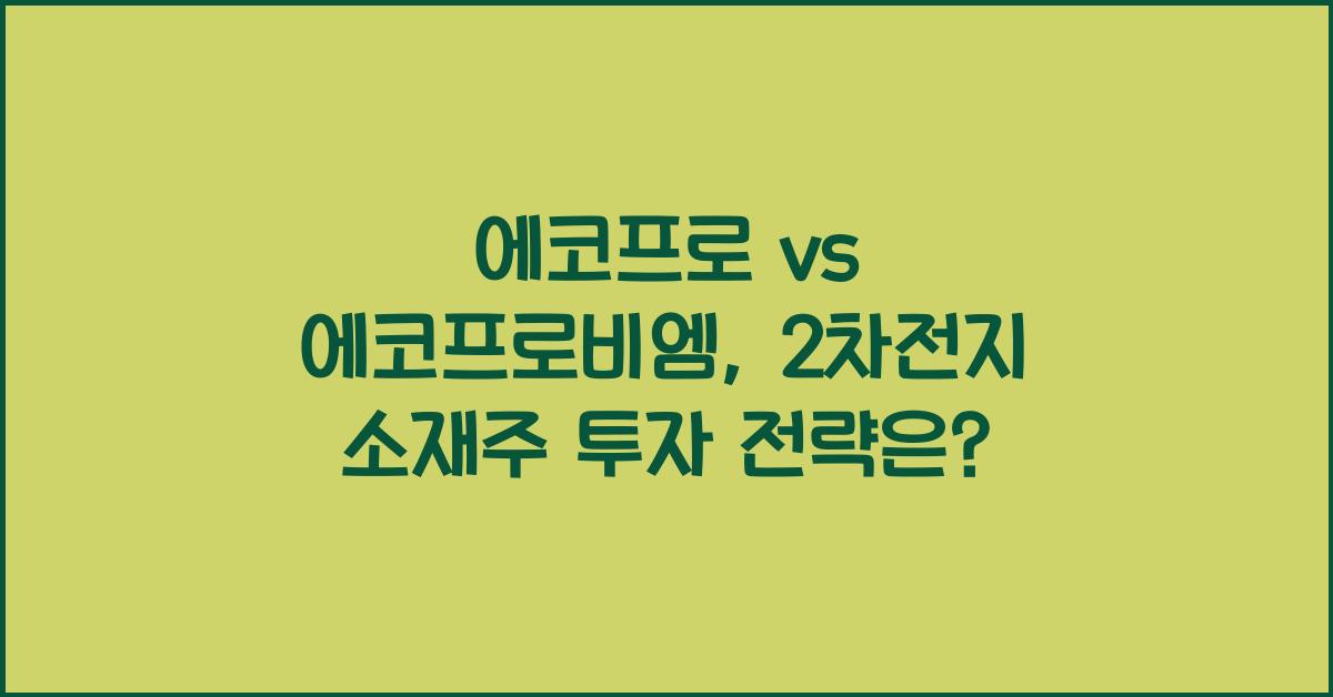 에코프로 vs 에코프로비엠, 2차전지 소재주 투자 전략