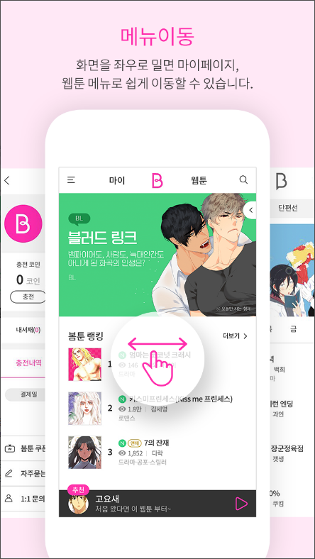 봄툰(Bomtoon Webtoon), 웹툰&만화 보기
