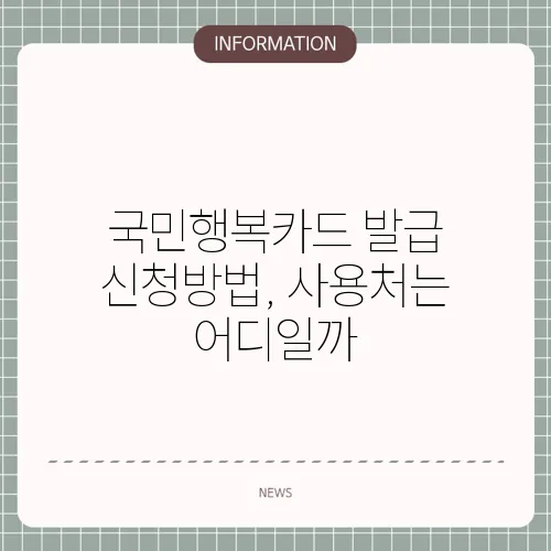 국민행복카드 발급 신청방법, 사용처는 어디일까