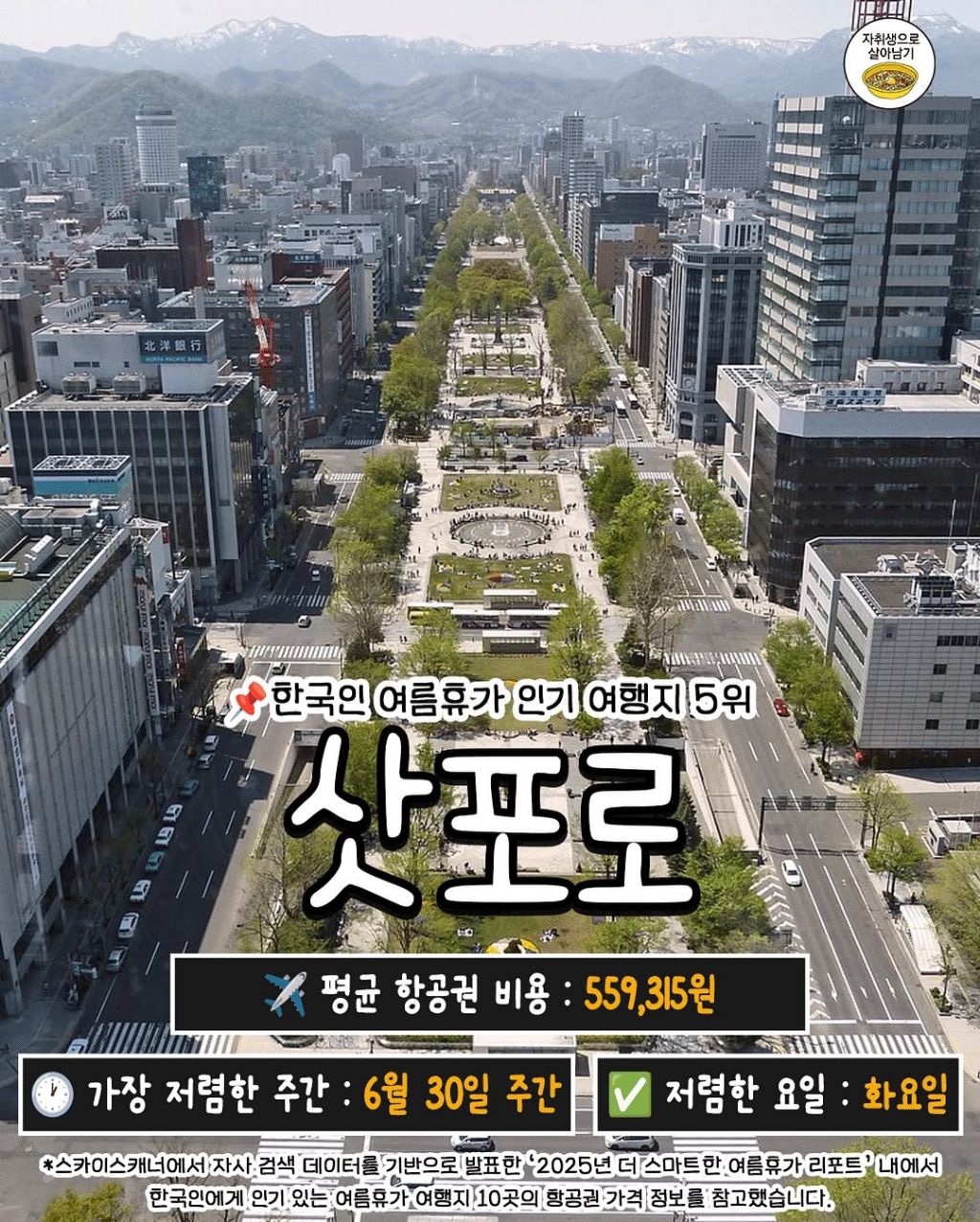 삿포로 추천 기간 저렴한 요일