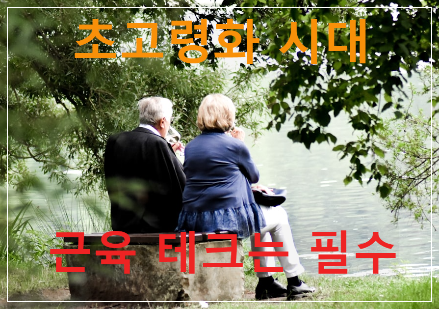 뇌 건강을 지키는 중년 기 &quot;근육 테크&quot; 매우 중요합니다!
