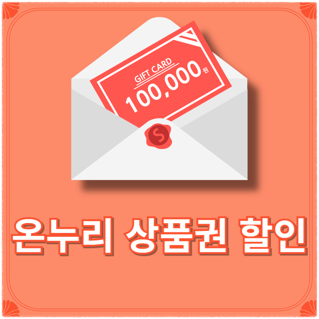 온누리 상품권 할인