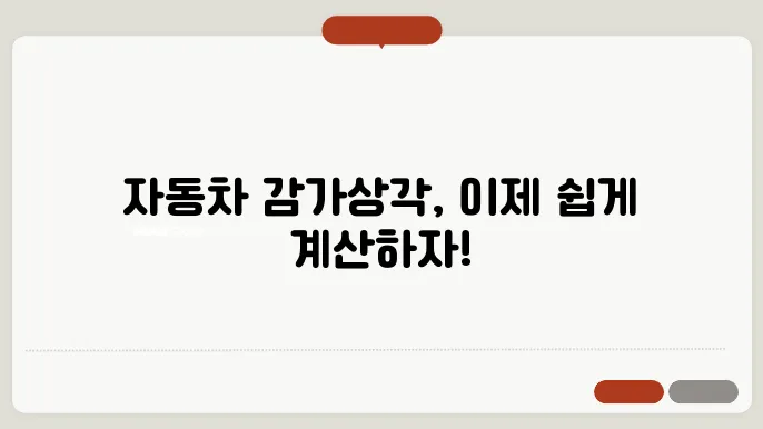 자동차 감가상각비 계산방법 정리