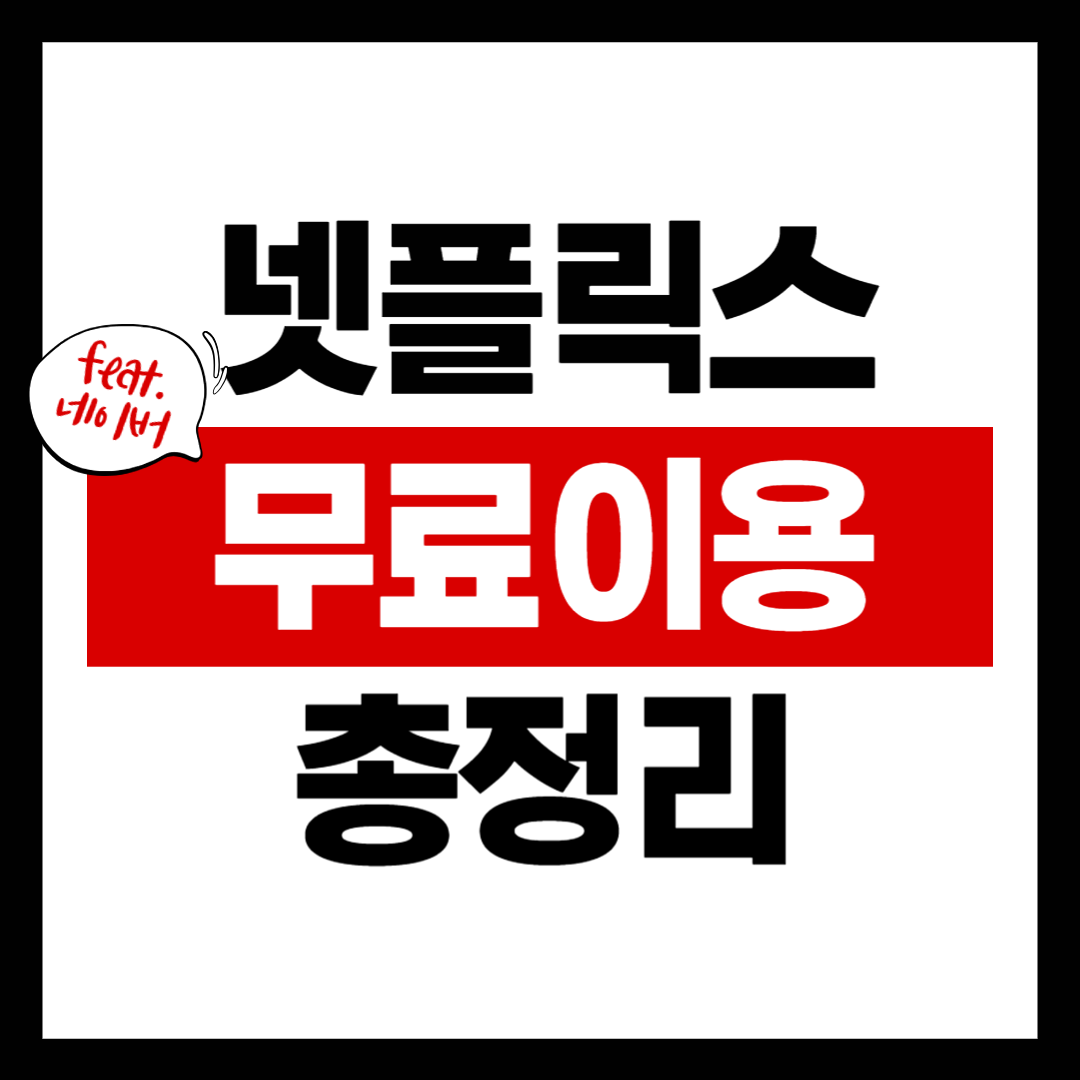 넷플릭스 무료 이용 방법(네이버플러스 멤버십)