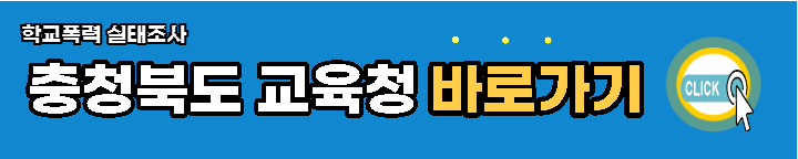 충북교육청-학교폭력-실태조사-바로가기