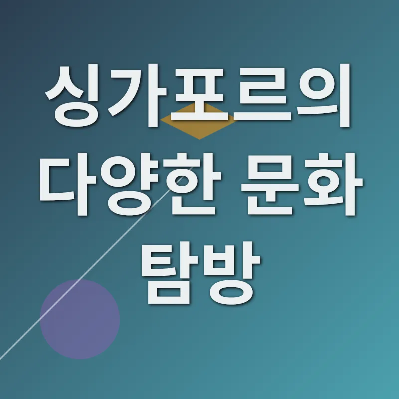싱가포르 여행 가이드_3