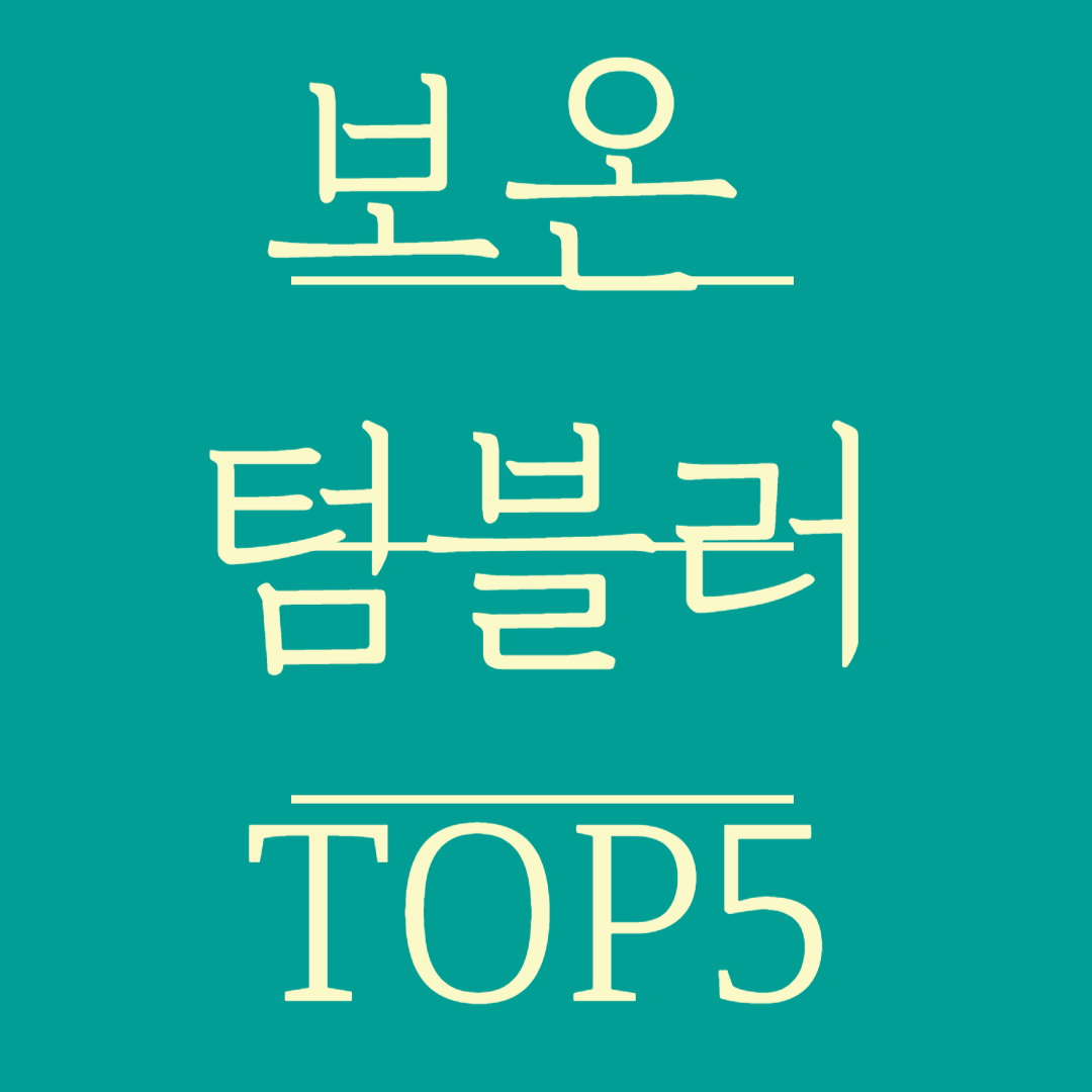 보온 텀블러TOP5