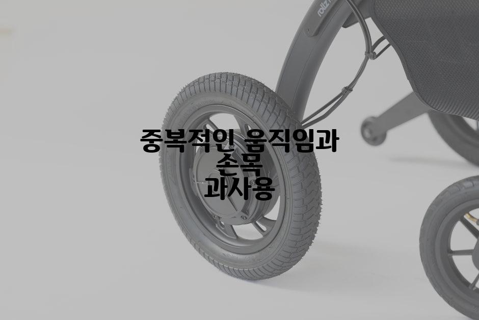 중복적인 움직임과 손목 과사용