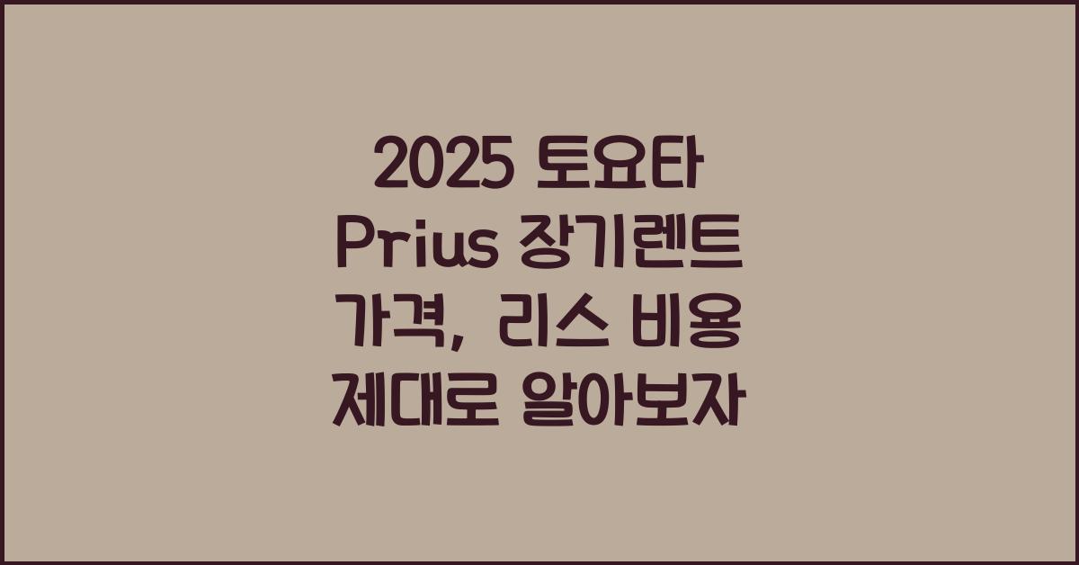 2025 토요타 Prius 장기렌트 가격, 리스 비용 총정리