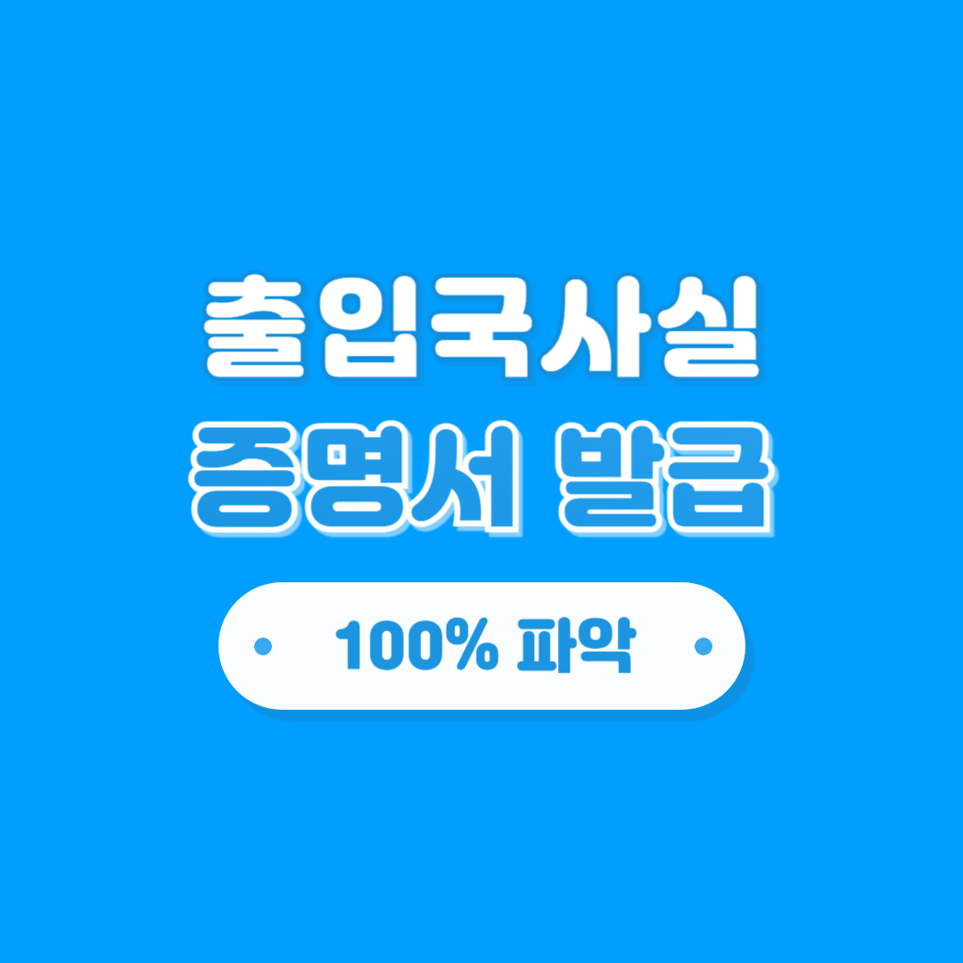출입국사실 증명서 발급