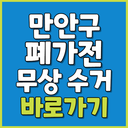 만안구 폐가전 제품 무상수거
