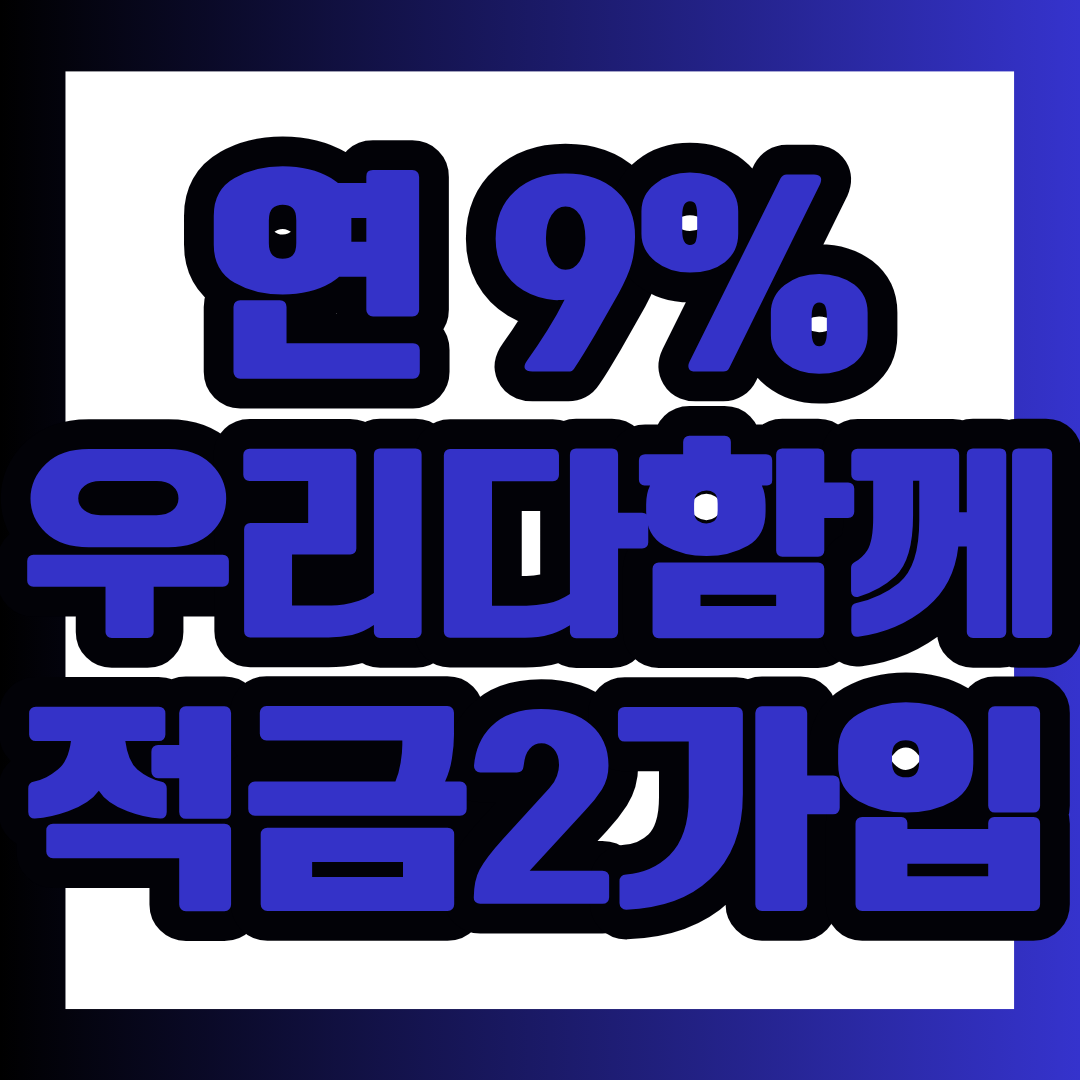 우리금융 다함께 적금 2, 최고 연 9% 금리를 놓치고 싶지 않으신가요? 월 30만원으로 목돈을 만들 수 있지만 우대조건을 모르면 기대한 이자를 받지 못할 수 있습니다. 가입 전에 금리 조건과 예상 이자를 지금 바로 확인해 보세요.