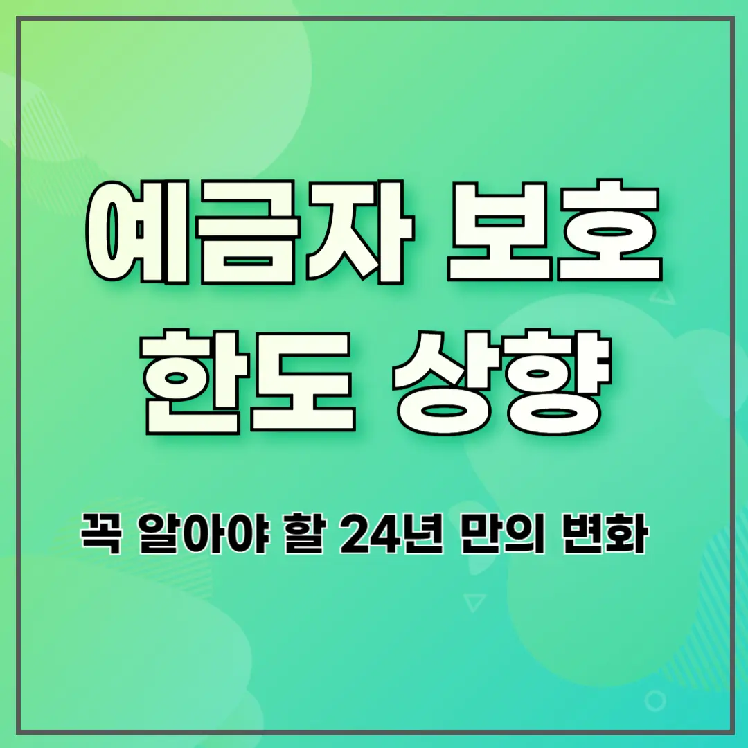 예금자 보호 한도 상향: 꼭 알아야 할 24년 만의 변화