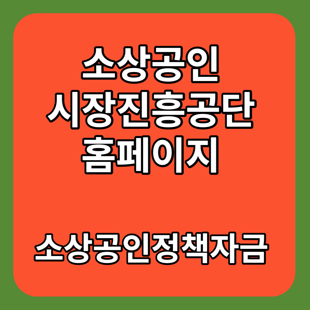 소상공인-시장진흥공단-홈페이지-정책자금