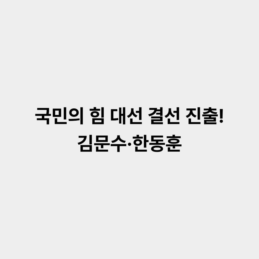 국민의 힘 대선 결선 진출자 김문수·한동훈